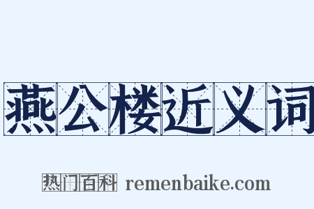 燕公楼近义词是什么意思的图片